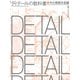ディテールの教科書 中大規模木造編（日経BP社） [電子書籍]