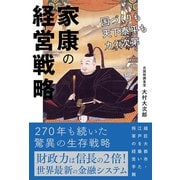 家康の経営戦略 国づくりも天下泰平もカネ次第（秀和システム） [電子書籍]