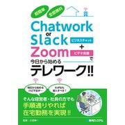 超簡単 全部無料 Chatwork or Slack＋Zoomで今日から始めるテレワーク！！（秀和システム） [電子書籍]