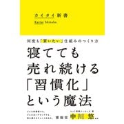 カイタイ新書 何度も「買いたい」仕組みのつくり方（秀和システム） [電子書籍]