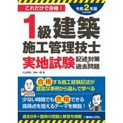 1級建築施工管理技士 実地試験 記述対策＆過去問題 2020年版（秀和システム） [電子書籍]
