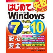 はじめてのWindows7→10 引っ越し 乗り換え（秀和システム） [電子書籍]