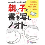 おとなも子どもも楽しめる 親と子の「名言」書き写しノオト（秀和システム） [電子書籍]