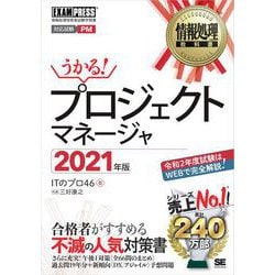 ヨドバシ.com - 情報処理教科書 プロジェクトマネージャ 2021年版（翔