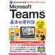 ゼロからはじめる Microsoft Teams 基本＆便利技（技術評論社） [電子書籍]