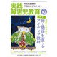 実践障害児教育 2020年10月号（学研プラス） [電子書籍]