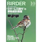 BIRDER（バーダー） 2020年10月号（文一総合出版） [電子書籍]