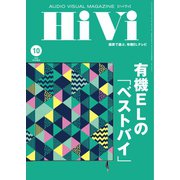 HiVi（ハイヴィ） 2020年10月号（ステレオサウンド） [電子書籍]