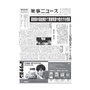 薬事ニュース 2020/09/18（薬事ニュース社） [電子書籍]