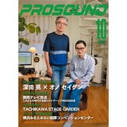 PROSOUND（プロサウンド） 2020年10月号（ステレオサウンド） [電子書籍]