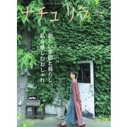 ナチュリラ Vol.51（主婦と生活社） [電子書籍]