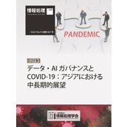 情報処理2020年10月号別刷「《小特集》データ・AIガバナンスとCOVID-19：アジアにおける中長期的展望」（情報処理学会） [電子書籍]