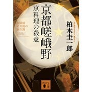 京都嵯峨野 京料理の殺意（講談社） [電子書籍]