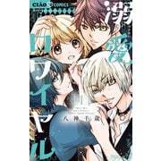 溺愛ロワイヤル 1（小学館） [電子書籍]