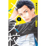 メンズ校 新装版 5（小学館） [電子書籍]