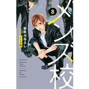 メンズ校 新装版 8（小学館） [電子書籍]