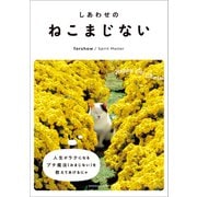 しあわせの ねこまじない（小学館） [電子書籍]