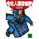 会社人間症候群（講談社） [電子書籍]