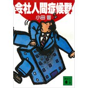 会社人間症候群（講談社） [電子書籍]