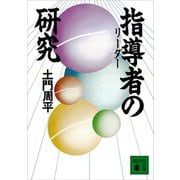 指導者の研究（講談社） [電子書籍]