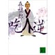吃逆（講談社） [電子書籍]