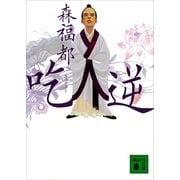 吃逆（講談社） [電子書籍]