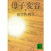 母子変容 下（講談社） [電子書籍]