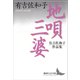 地唄・三婆 有吉佐和子作品集（講談社） [電子書籍]