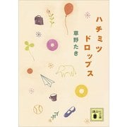 ハチミツドロップス（講談社） [電子書籍]
