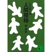 シンボーの人間模様（講談社） [電子書籍]