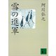 雪の進軍（講談社） [電子書籍]