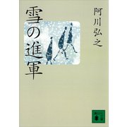 雪の進軍（講談社） [電子書籍]
