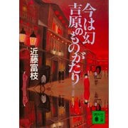 今は幻 吉原のものがたり（講談社） [電子書籍]
