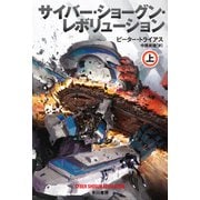 サイバー・ショーグン・レボリューション 上（早川書房） [電子書籍]