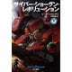 サイバー・ショーグン・レボリューション 下（早川書房） [電子書籍]