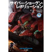 サイバー・ショーグン・レボリューション 下（早川書房） [電子書籍]