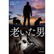 老いた男（早川書房） [電子書籍]