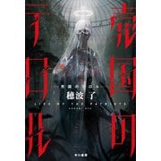 売国のテロル（早川書房） [電子書籍]
