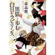 黒猫と歩む白日のラビリンス（早川書房） [電子書籍]
