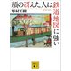 頭の冴えた人は鉄道地図に強い（講談社） [電子書籍]