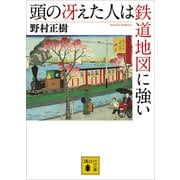 頭の冴えた人は鉄道地図に強い（講談社） [電子書籍]