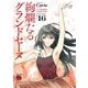 絢爛たるグランドセーヌ 16（秋田書店） [電子書籍]