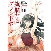 絢爛たるグランドセーヌ 16（秋田書店） [電子書籍]
