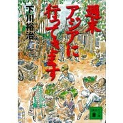 週末アジアに行ってきます（講談社） [電子書籍]