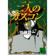 二人のガスコン （下）（講談社） [電子書籍]