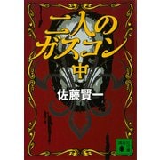 二人のガスコン （中）（講談社） [電子書籍]