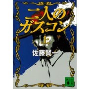二人のガスコン （上）（講談社） [電子書籍]