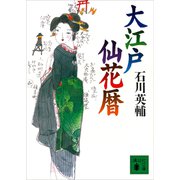 大江戸仙花暦（講談社） [電子書籍]