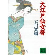 大江戸仙女暦（講談社） [電子書籍]