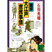 雑学「大江戸庶民事情」（講談社） [電子書籍]